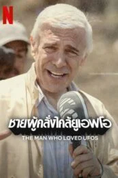 The Man Who Loved UFOs (2024) ชายผู้คลั่งไคล้ยูเอฟโอ