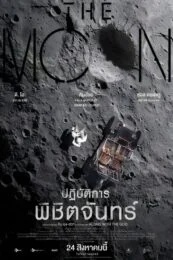 The Moon (2023) ปฏิบัติการพิชิตจันทร์
