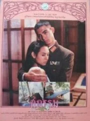 คู่กรรม (2531) โอ วรุฒ – แหม่ม จินตรา