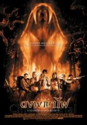 ดงพญาไฟ (2002) The Trek