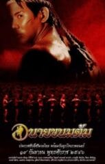 นายขนมต้ม (2003)
