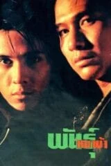 พันธุ์หมาบ้า (1990)