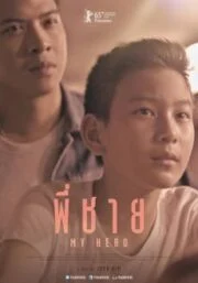 พี่ชาย My Hero (2015) How to Win at Checker