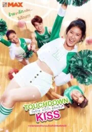 วัยร้ายคว้าใจพิชิตฝัน (2019) Touchdown Kiss