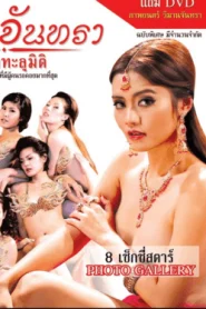 วิมานจันทรา กามาทะลุมิติ (2013) [หนังเรทRไทย 18+]