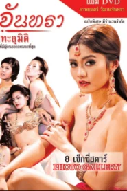 วิมานจันทรา กามาทะลุมิติ (2013) [Rไทย 18+]