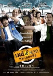 เมล์นรก หมวยยกล้อ (2007)