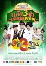 แก๊ง3ช่า (2015) Carniwow 3